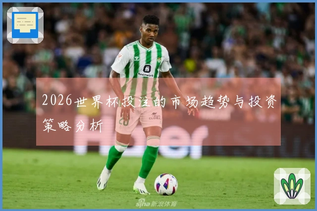 2026世界杯投注的市场趋势与投资策略分析